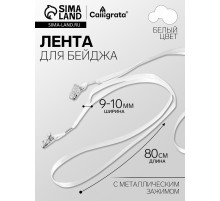 Лента для бейджа ширина-9-10 мм, длина-80 см с металлической прищепкой, белая