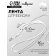 Лента для бейджа ширина-9-10 мм, длина-80 см с металлической прищепкой, белая