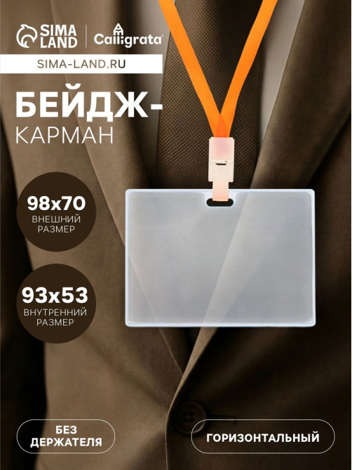 Бейдж - карман горизонтальный, внешний размер 98×70 мм, внутренний размер 93×53 мм, 20 мкр