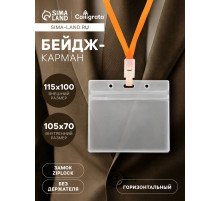 Бейдж-карман горизонтальный (внешний 115×100 мм), внутренний 105×70 мм, 350мкр, ПВХ на зип молнии