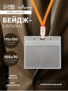 Бейдж-карман горизонтальный (внешний 115×100 мм), внутренний 105×70 мм, 350мкр, ПВХ на зип молнии