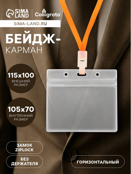 Бейдж-карман горизонтальный (внешний 115×100 мм), внутренний 105×70 мм, 350мкр, ПВХ на зип молнии