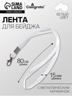 Лента для бейджа ширина-15 мм, длина-80 см с металлическим карабином, белая