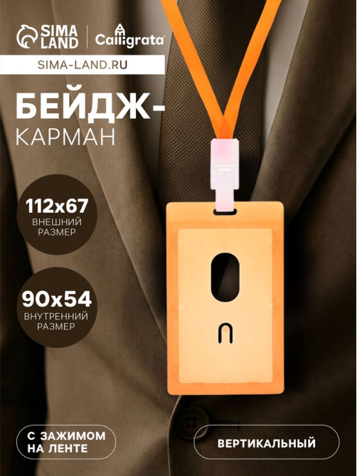 Бейдж твердый пластик + прищепка