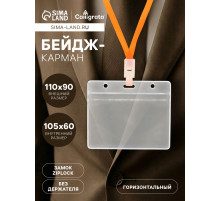 Бейдж - карман горизонтальный, внешний размер 110×90 мм, внутренний размер 105×60 мм, 25 мкр с защёлкой зип