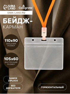 Бейдж - карман горизонтальный, внешний размер 110×90 мм, внутренний размер 105×60 мм, 25 мкр с защёлкой зип