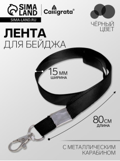 Лента для бейджа, 15 мм × 80 см, с металлическим карабином, чёрная
