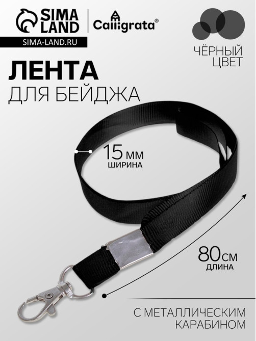 Лента для бейджа, 15 мм × 80 см, с металлическим карабином, чёрная
