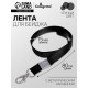 Лента для бейджа, 15 мм × 80 см, с металлическим карабином, чёрная