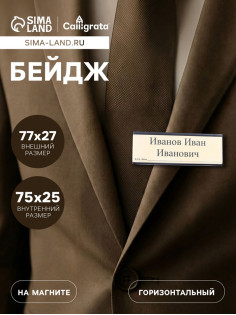 Бейдж горизонтальный, внешний размер 77×27 мм, внутренний размер 75×25 мм, на магните
