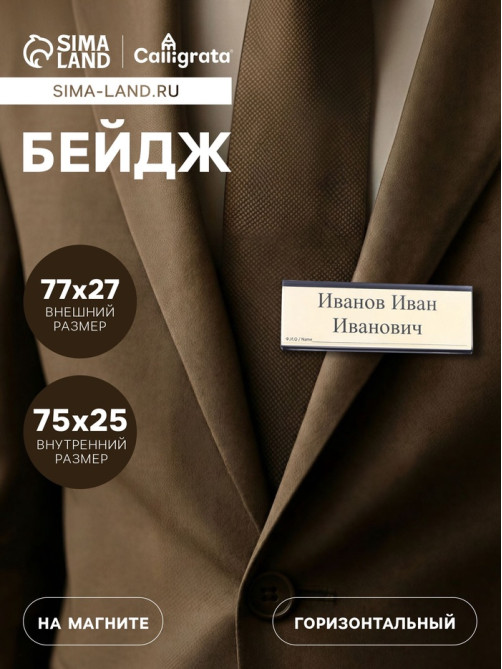 Бейдж горизонтальный, внешний размер 77×27 мм, внутренний размер 75×25 мм, на магните