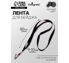 Лента для бейджа ширина-9-10 мм, длина-80 см с металлической прищепкой, чёрная