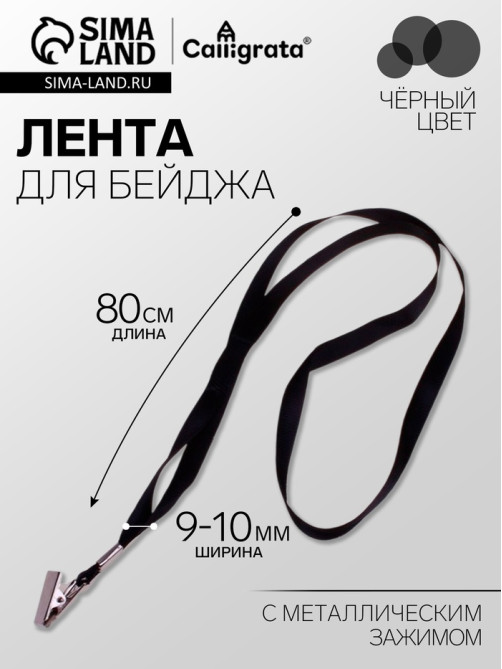 Лента для бейджа ширина-9-10 мм, длина-80 см с металлической прищепкой, чёрная