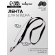 Лента для бейджа ширина-9-10 мм, длина-80 см с металлической прищепкой, чёрная