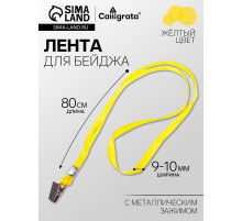 Лента для бейджа ширина-9-10 мм, длина-80 см с металлический прищепкой, жёлтая