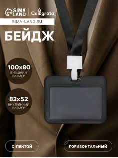Бейдж горизонтальный, внешний, 100×80 мм, внутренний 52×82 мм, лента 42 см, Черный