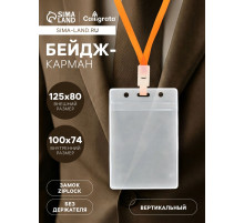 Бейдж вертикальный, 74×100 мм, 350 мкм, внешний размер 80×125 мм, с зип защёлкой