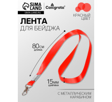 Лента для бейджа, 15 мм × 80 см, с металлическим карабином, красная