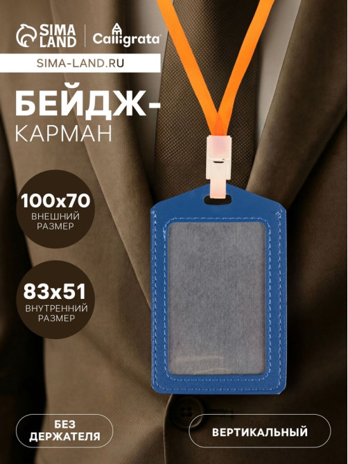 Бейдж - карман вертикальный, 70×100 мм, ПВХ, синий