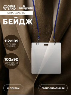 Бейдж горизонтальный, внешний размер 112×109 мм, внутренний размер 102×90 мм, на синем шнурке 40 см