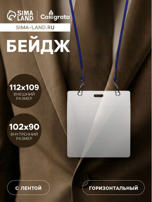 Бейдж горизонтальный, внешний размер 112×109 мм, внутренний размер 102×90 мм, на синем шнурке 40 см