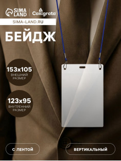 Бейдж вертикальный, внешний размер 153×105 мм, внутренний размер 123×95 мм, на синем шнурке 40 см
