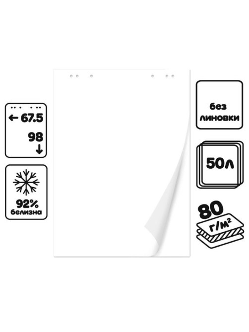 Блокнот для флипчарта, 67.5×98 см, 50 листов белый, 92%, 80 г/м², Calligrata
