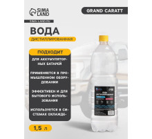 Вода дистиллированная Grand Caratt, 1.5 л