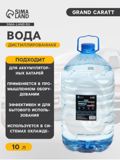 Вода дистиллированная Grand Caratt, 10 л