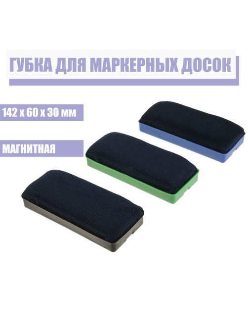 Губка для маркерных досок, магнитная, 142×60×30 мм, МИКС