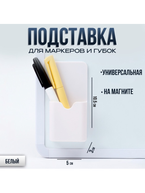 Магнитная универсальная подставка для маркеров и губок белого цвета «Классика» 3×5×10.5 см