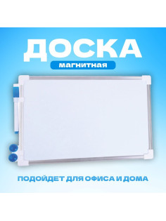 Доска магнитная, 32×20 см, маркер и магниты в наборе