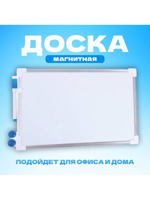 Доска магнитная, 32×20 см, маркер и магниты в наборе