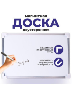 Доска двусторонняя, магнитно-маркерная, 30×20 см