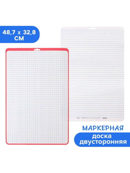 Доска маркерная A3 (48.7×32.8 см) Calligrata, двусторонняя: клетка/линейка, красная