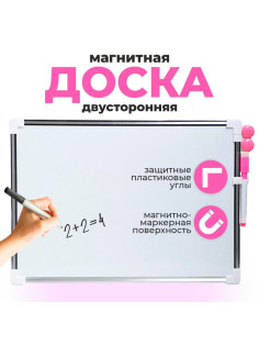 Доска магнитная двусторонняя, 36×25 см, маркер и магниты в наборе, без креплений, МИКС