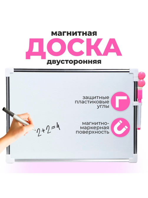 Доска магнитная двусторонняя, 36×25 см, маркер и магниты в наборе, без креплений, МИКС