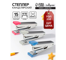 Степлер канцелярский №10, Calligrata, до 15 листов, в картонной коробке, МИКС