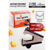 Антистеплер канцелярский «Calligrata. Классика», чёрный