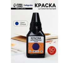Краска штемпельная Calligrata 50 мл, синяя