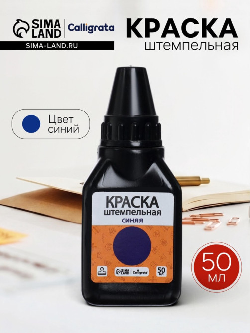 Краска штемпельная Calligrata 50 мл, синяя
