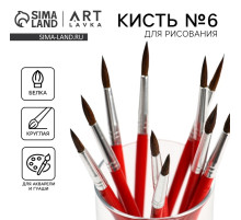 Кисть для рисования из волоса белка круглая № 6 (диаметр обоймы 4 мм; длина ворса 17 мм)