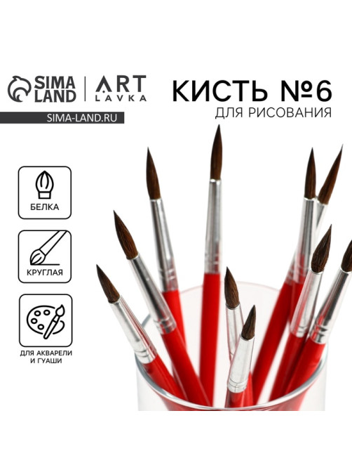 Кисть для рисования из волоса белка круглая № 6 (диаметр обоймы 4 мм; длина ворса 17 мм)