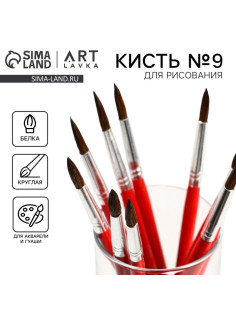 Кисть для рисования из волоса белка круглая № 9 (диаметр обоймы 5 мм; длина ворса 20 мм)