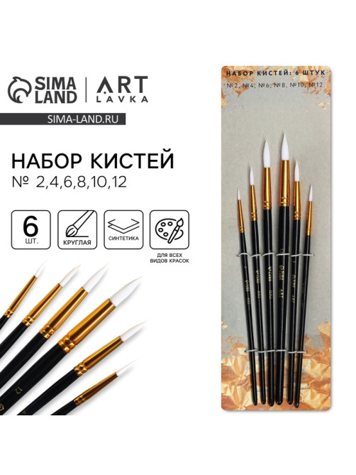 Кисть для рисования набор 6 шт. синтетика круглые № 2,4,6,8,10,12