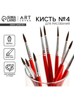 Кисть для рисования из волоса белка круглая № 4 (диаметр обоймы 4 мм; длина ворса 15 мм)