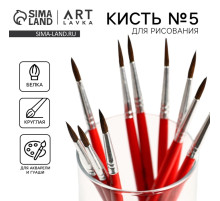 Кисть для рисования из волоса белка круглая №5 (диаметр обоймы 4 мм; длина ворса 17 мм)