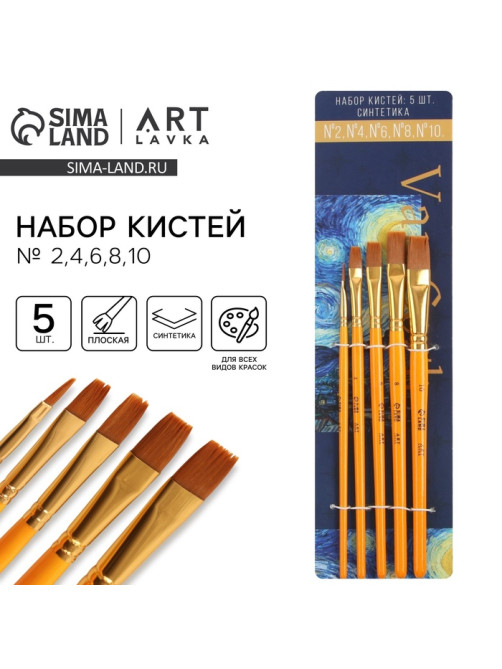 Кисть для рисования набор 5 шт. синтетика плоские № 2,4,6,8,10