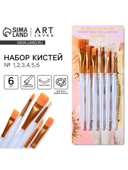 Кисть для рисования набор 6 шт. синтетика №1,2,3,4,5,6 «Называй меня искусством»