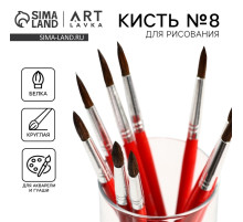 Кисть для рисования из волоса белка круглая № 8 (диаметр обоймы 5 мм; длина ворса 22 мм)